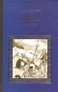 Аттила. Гунны - Томас Костейн
