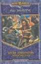 Бремя императора. Тропой мастеров - Иар Эльтеррус