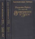Возвращение в Эдем (комплект из 2 книг) - Розалин Майлз
