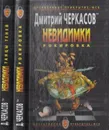 Невидимки. Рокировка. Танцы теней (комплект из 2 книг) - Дмитрий Черкасов