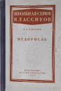 Недоросль - Фонвизин Д.И.