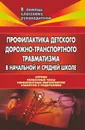 Профилактика детского дорожно-транспортного травматизма в начальной и средней школе: уроки, классные часы, внеклассные мероприятия, занятия с родителями - Шумилова В. В.