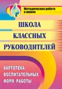 Школа классных руководителей: картотека воспитательных форм работы - Феодосова Т. Н.