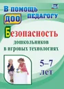 Безопасность дошкольников в игровых технологиях: 5-7 лет - Алекинова О.В.