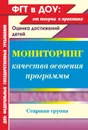 Мониторинг качества освоения основной общеобразовательной программы дошкольного образования. Старшая группа - Афонькина Ю. А.