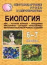 Биология. 6-7 классы: нестандартные уроки и внеклассные мероприятия (КВН, устный журнал, праздники, викторины, загадки, кроссворды, интеллектуально-игровые задания) - Касаткина Н. А.
