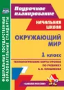 Окружающий мир. 1 класс: технологические карты уроков по учебнику А. А. Плешакова. УМК 
