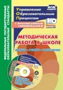 Методическая работа в школе: модель, формы, мониторинг. Презентации, локальные акты, планирование, анализ в мультимедийном приложении - Тюмина М. В.