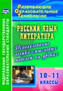 Русский язык. Литература. 10-11 классы. Использование логико-смысловых моделей на уроках - Жегалова С. Г.