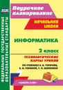Информатика. 2 класс: технологические карты уроков по учебнику А. В. Горячева, К. И. Гориной, Т. О. Волковой. УМК 