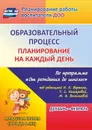Образовательный процесс: планирование на каждый день по программе 