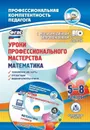 Уроки профессионального мастерства. Математика. 5-8 классы: технологические карты, презентации, видеофрагменты уроков в электронном приложении - Юрко О.А.