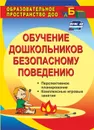 Обучение дошкольников безопасному поведению: перспективное планирование, комплексные игровые занятия - Чермашенцева О. В.