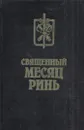 Священный месяц Ринь - Андрей Лазарчук