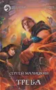 Треба - Сергей Малицкий