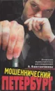 Мошеннический Петербург - Андрей Константинов