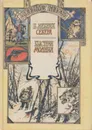 В дебрях Севера. Быстрая Молния - Джеймс Оливер Кервуд