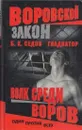 Волк среди воров - Б. Седов