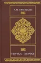 Птичка певчая - Решад Нури Гюнтекин