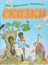 Ганс Христиан Андерсен. Сказки. - Андерсен Г.-Х.