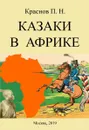 Казаки в Африке - Краснов П. Н.