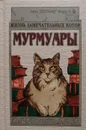 Мурмуары. Жизнь замечательных котов - Андреева Юлия Игоревна (сост.)