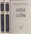 Братья и сестры (комплект из 2 книг) - Федор Абрамов