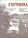 Гатчина: Художественные памятники - Джульетта Кючарианц