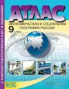 Атлас + к/к. 9 класс. Экономическая и социальная география России - Алексеев А.И., Гаврилов О.В.