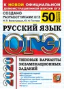 ОГЭ 2020. Русский язвк. 50 вариантов. Типовые варианты экзаменационных заданий - Гостева Ю.Н., Васильевых И.П.