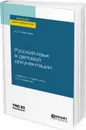 Русский язык в деловой документации. Учебник и практикум для вузов - Иванова А. Ю.