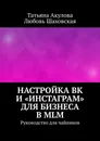 Настройка ВК и Инстаграм для бизнеса в MLM - Татьяна Акулова