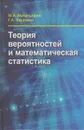 Теория вероятностей и математическая статистика - Маталыцкий Михаил Алексеевич