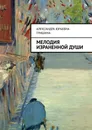 Мелодия израненной души - Александра Гришина