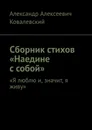Сборник стихов Наедине с собой - Александр Ковалевский