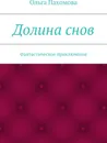 Долина снов - Ольга Пахомова