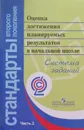 Оценка достижения планируемых результатов в начальной школе. Система заданий. В 3-х частях. Часть 2 - Л. Алексеева, М. Биболетова, А. Вахрушев