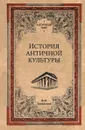 История античной культуры - Ф. Ф. Зелинский
