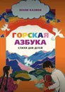 Горская азбука - Шапи Казиев