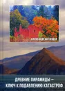 Древние пирамиды - ключ к подавлению катастроф - Матанцев А.Н.