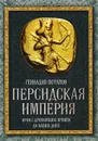Персидская империя. Иран с древнейших времен до наших дней - Геннадий Потапов