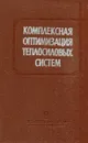 Комплексная оптимизация теплосиловых систем - С.В. Аврутик, А.Г. Анишкова, Л.Д. Берман