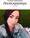 Постскриптум - Галина Сайгушева