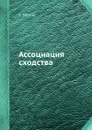 Ассоциация сходства - А. Нечаев