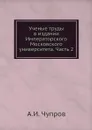 Ученые труды в издании Императорского Московского университета. Часть 2 - А.И. Чупров