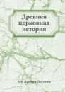 Древняя церковная история - А.М. Иванцов-Платонов