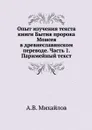 Опыт изучения текста книги Бытия пророка Моисея в древнеславянском переводе. Часть 1. Паримейный текст - А.В. Михайлов