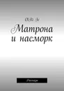 Матрона и насморк - OlRi Iv