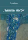 Найти тебя - Серж Лари
