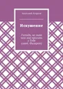 Искушение - Анатолий Агарков